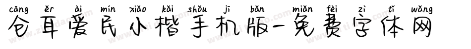 仓耳爱民小楷手机版字体转换