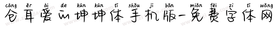 仓耳爱的坤坤体手机版字体转换