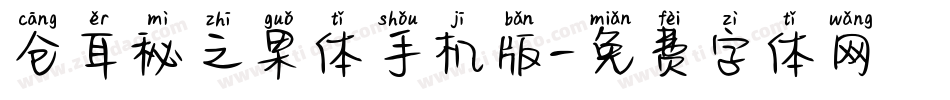 仓耳秘之果体手机版字体转换