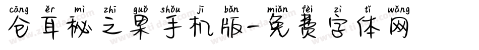 仓耳秘之果手机版字体转换