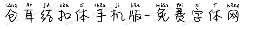 仓耳结扣体手机版字体转换