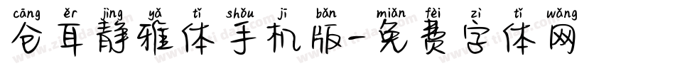 仓耳静雅体手机版字体转换