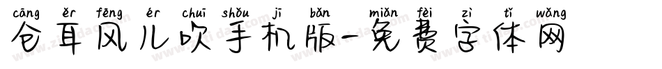 仓耳风儿吹手机版字体转换