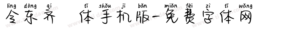 令东齐伋体手机版字体转换