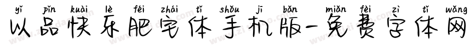以品快乐肥宅体手机版字体转换
