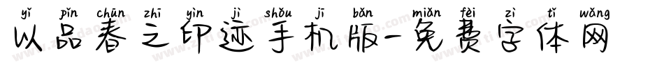 以品春之印迹手机版字体转换