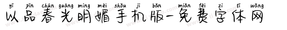 以品春光明媚手机版字体转换