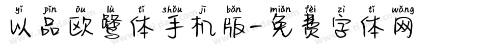 以品欧鹭体手机版字体转换
