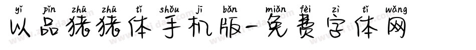 以品猪猪体手机版字体转换