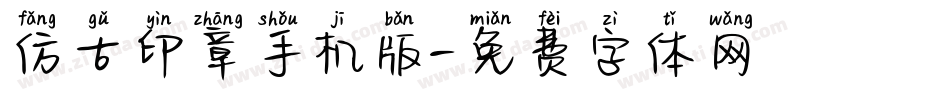 仿古印章手机版字体转换