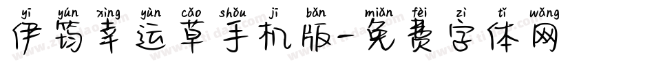 伊筠幸运草手机版字体转换