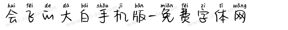 会飞的大白手机版字体转换