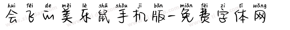 会飞的美乐鼠手机版字体转换