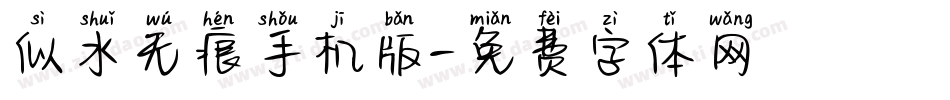 似水无痕手机版字体转换