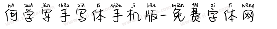 何学军手写体手机版字体转换