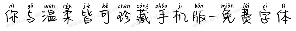 你与温柔皆可珍藏手机版字体转换