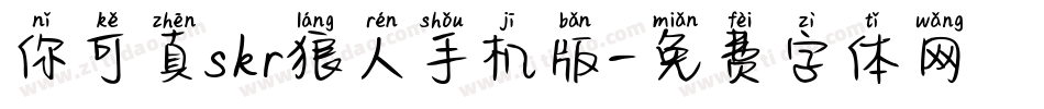 你可真skr狼人手机版字体转换