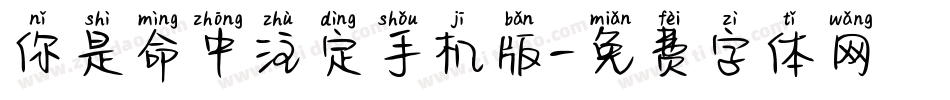 你是命中注定手机版字体转换