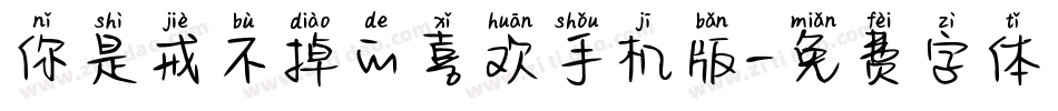你是戒不掉的喜欢手机版字体转换