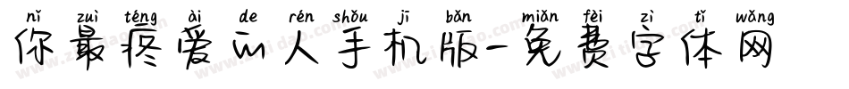 你最疼爱的人手机版字体转换