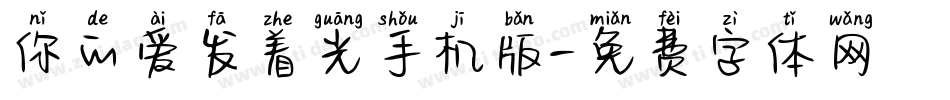 你的爱发着光手机版字体转换