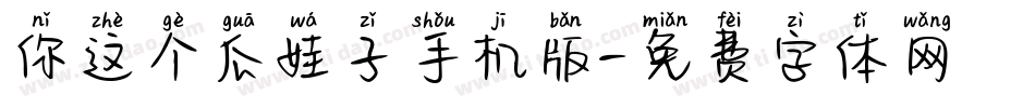 你这个瓜娃子手机版字体转换