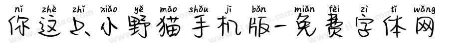 你这只小野猫手机版字体转换