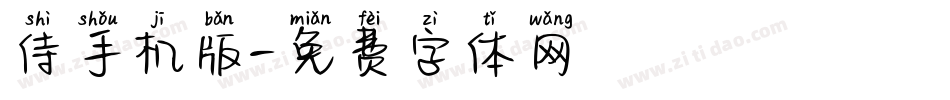 侍手机版字体转换