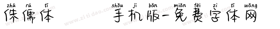 侏儒体ピグモ手机版字体转换