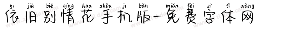 依旧别情花手机版字体转换