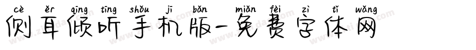 侧耳倾听手机版字体转换