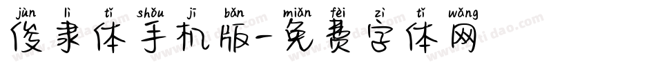 俊隶体手机版字体转换