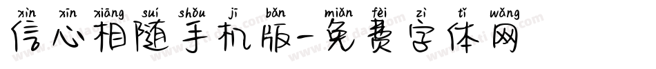 信心相随手机版字体转换