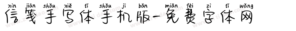 信笺手写体手机版字体转换