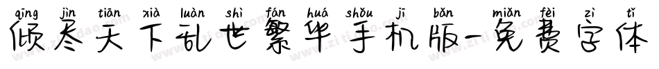 倾尽天下乱世繁华手机版字体转换