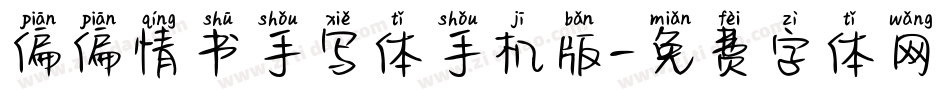 偏偏情书手写体手机版字体转换