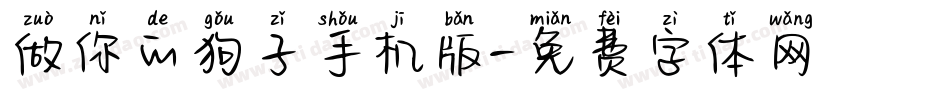做你的狗子手机版字体转换