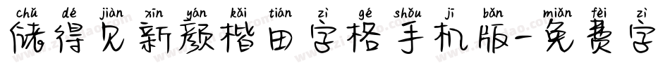 储得见新颜楷田字格手机版字体转换