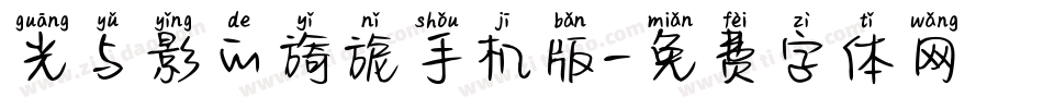 光与影的旖旎手机版字体转换