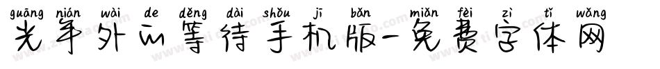 光年外的等待手机版字体转换