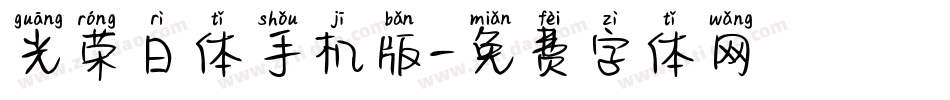 光荣日体手机版字体转换