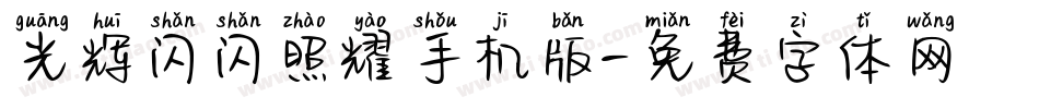 光辉闪闪照耀手机版字体转换