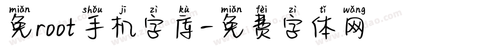 免root手机字库字体转换
