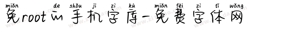 免root的手机字库字体转换