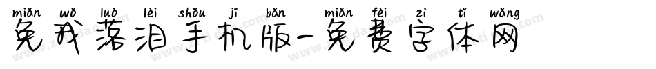 免我落泪手机版字体转换