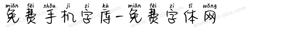 免费手机字库字体转换