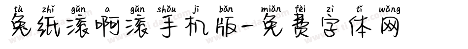兔纸滚啊滚手机版字体转换