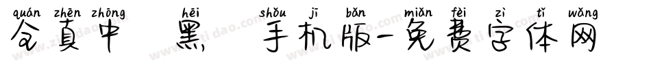 全真中細黑體手机版字体转换