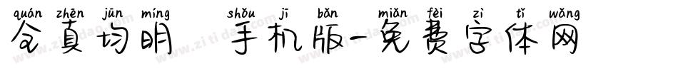 全真均明體手机版字体转换