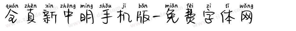 全真新中明手机版字体转换